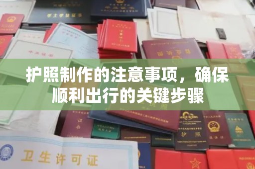 宁洱护照制作的注意事项，确保顺利出行的关键步骤